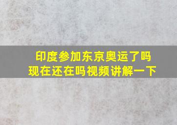 印度参加东京奥运了吗现在还在吗视频讲解一下