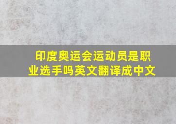 印度奥运会运动员是职业选手吗英文翻译成中文