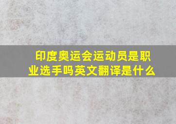 印度奥运会运动员是职业选手吗英文翻译是什么