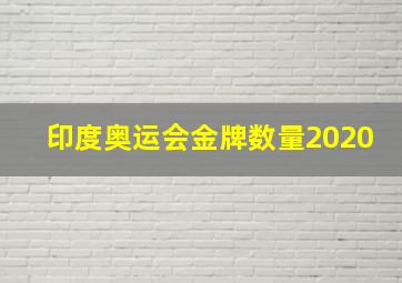 印度奥运会金牌数量2020