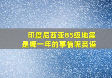 印度尼西亚85级地震是哪一年的事情呢英语