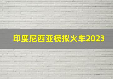 印度尼西亚模拟火车2023