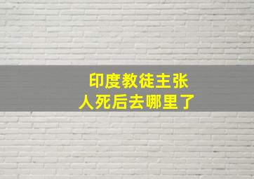 印度教徒主张人死后去哪里了