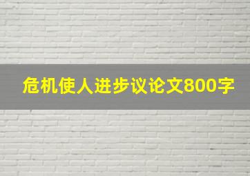 危机使人进步议论文800字