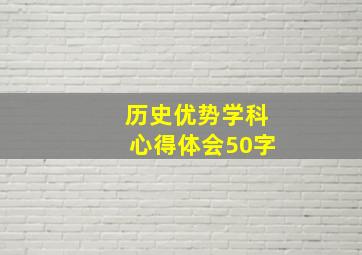 历史优势学科心得体会50字