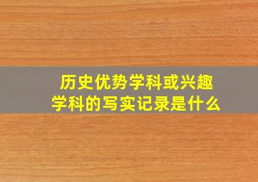 历史优势学科或兴趣学科的写实记录是什么