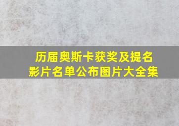 历届奥斯卡获奖及提名影片名单公布图片大全集