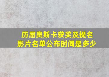 历届奥斯卡获奖及提名影片名单公布时间是多少