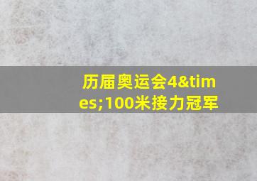 历届奥运会4×100米接力冠军