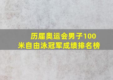 历届奥运会男子100米自由泳冠军成绩排名榜