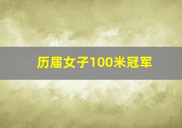 历届女子100米冠军