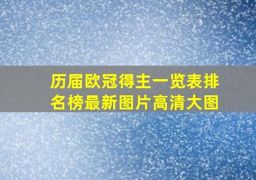 历届欧冠得主一览表排名榜最新图片高清大图