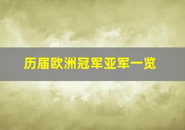 历届欧洲冠军亚军一览