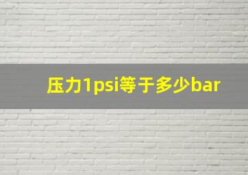 压力1psi等于多少bar