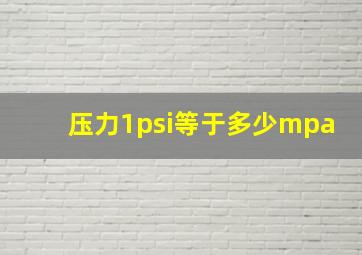 压力1psi等于多少mpa