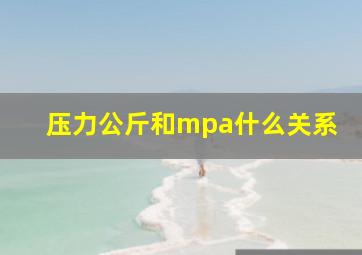 压力公斤和mpa什么关系