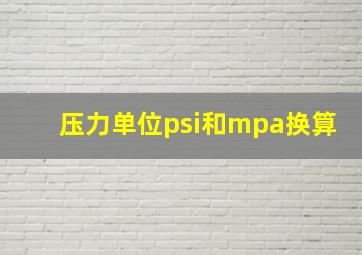 压力单位psi和mpa换算