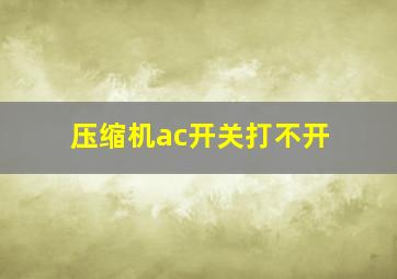 压缩机ac开关打不开