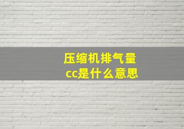 压缩机排气量cc是什么意思