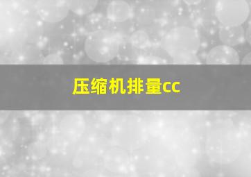 压缩机排量cc