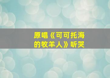 原唱《可可托海的牧羊人》听哭