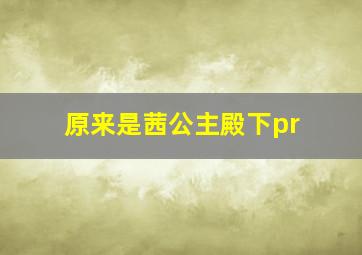 原来是茜公主殿下pr