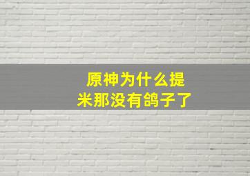 原神为什么提米那没有鸽子了