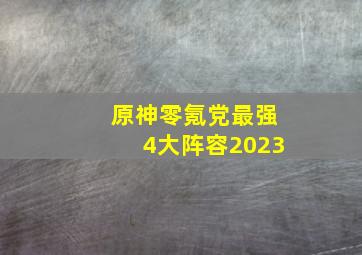 原神零氪党最强4大阵容2023