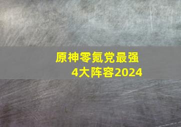 原神零氪党最强4大阵容2024