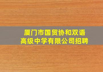 厦门市国贸协和双语高级中学有限公司招聘