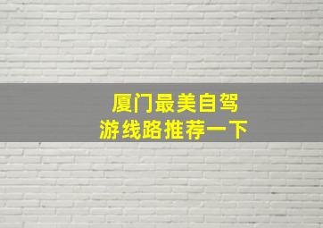 厦门最美自驾游线路推荐一下