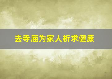 去寺庙为家人祈求健康