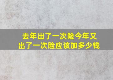 去年出了一次险今年又出了一次险应该加多少钱