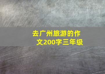 去广州旅游的作文200字三年级