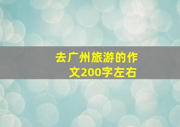 去广州旅游的作文200字左右