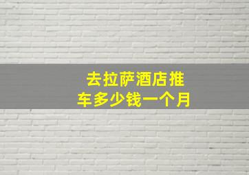 去拉萨酒店推车多少钱一个月