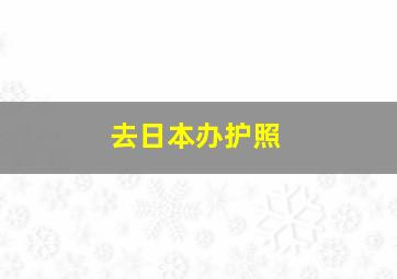 去日本办护照