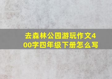 去森林公园游玩作文400字四年级下册怎么写