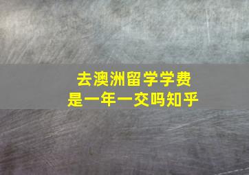 去澳洲留学学费是一年一交吗知乎