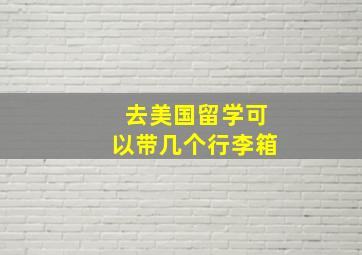 去美国留学可以带几个行李箱