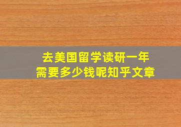 去美国留学读研一年需要多少钱呢知乎文章