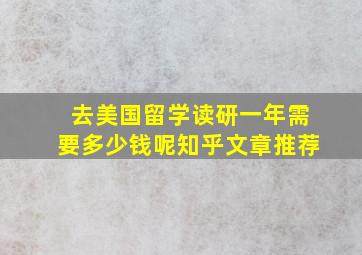 去美国留学读研一年需要多少钱呢知乎文章推荐