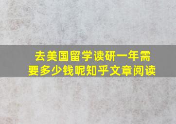 去美国留学读研一年需要多少钱呢知乎文章阅读