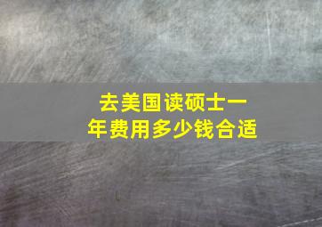 去美国读硕士一年费用多少钱合适