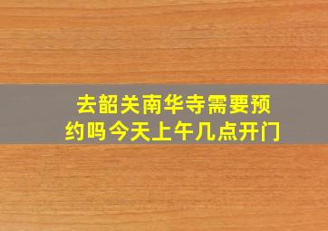 去韶关南华寺需要预约吗今天上午几点开门