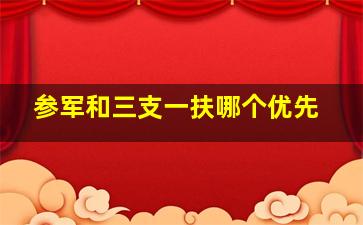 参军和三支一扶哪个优先