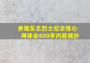 参观东北烈士纪念馆心得体会800字内容摘抄