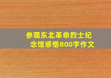 参观东北革命烈士纪念馆感悟800字作文