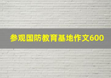 参观国防教育基地作文600