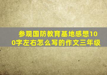 参观国防教育基地感想100字左右怎么写的作文三年级